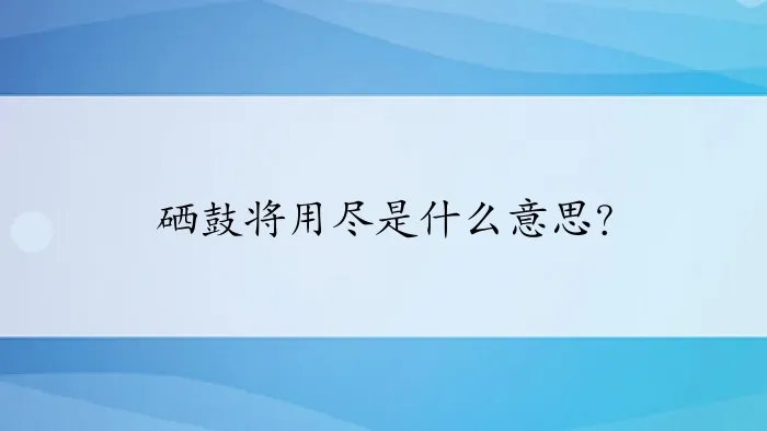 硒鼓将用尽是什么意思？