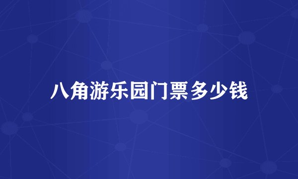 八角游乐园门票多少钱