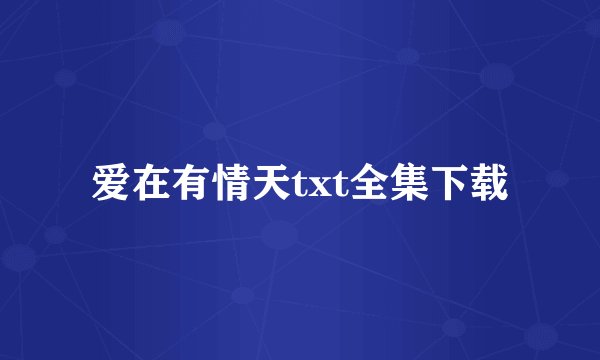 爱在有情天txt全集下载