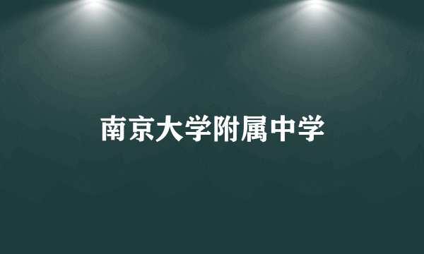 南京大学附属中学
