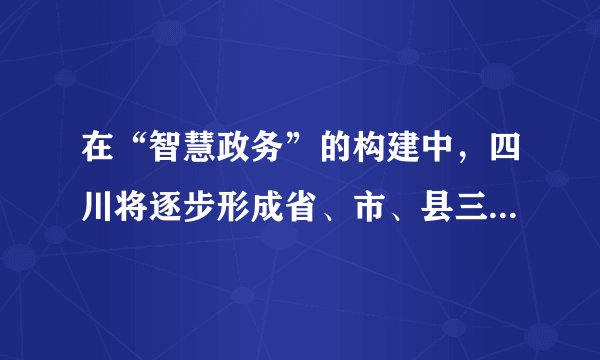 在“智慧政务”的构建中,四川将逐步形成省、市、县三级联网的“一站式、全覆盖”电子政务服务平台,实现“不见面审批”优化办理流程。此举意在( )①运用新技术创新行政管理和服务的方式,提高行政效能②扩大政府职能,提高服务实效性,实现和维护人民利益③坚持求真务实,提高政府治理能力和治理体系的现代化④坚持权责相统一,自觉接受群众的监督,树立政府权威A. ①②B. ①③C. ②④D. ③④