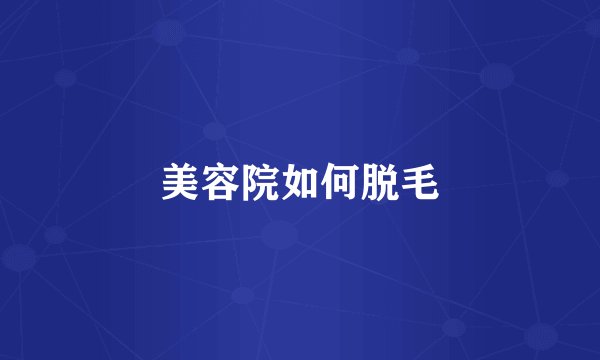 美容院如何脱毛