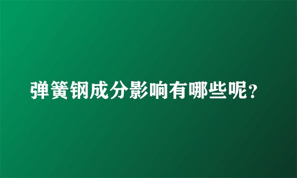 弹簧钢成分影响有哪些呢？