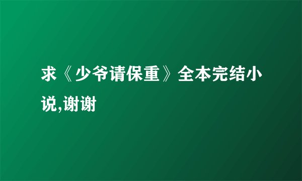 求《少爷请保重》全本完结小说,谢谢