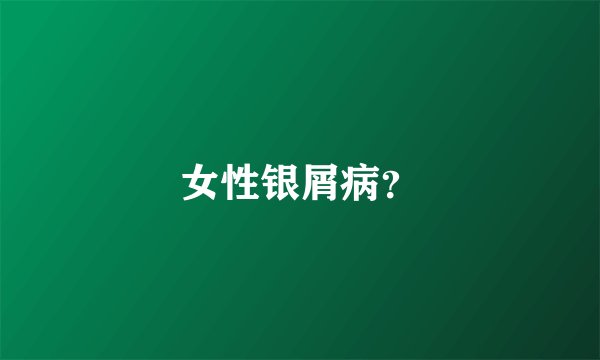 女性银屑病？