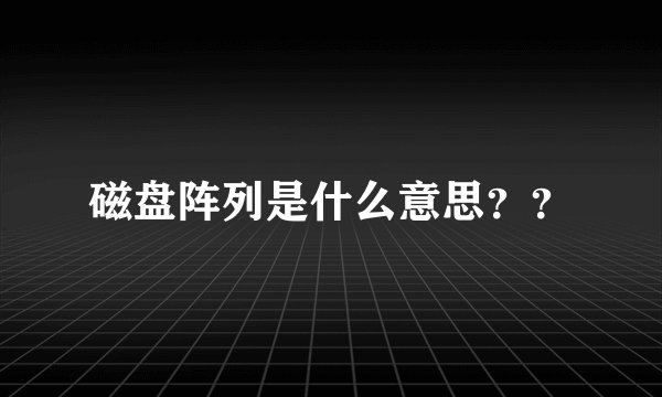 磁盘阵列是什么意思？？