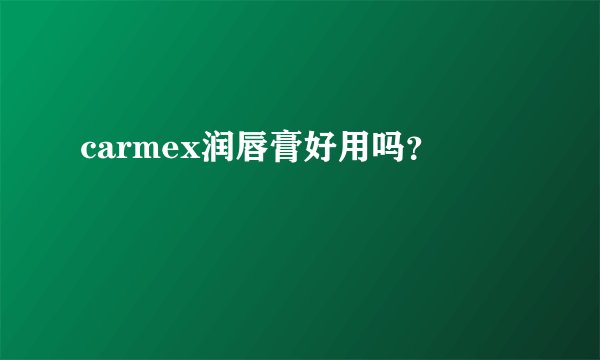 carmex润唇膏好用吗？