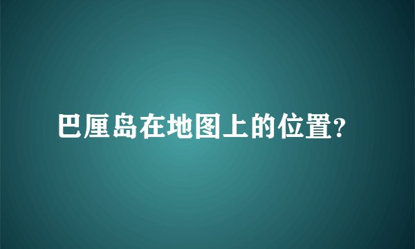 巴厘岛在地图上的位置？