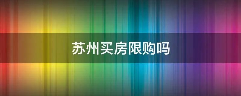 苏州买房限购吗