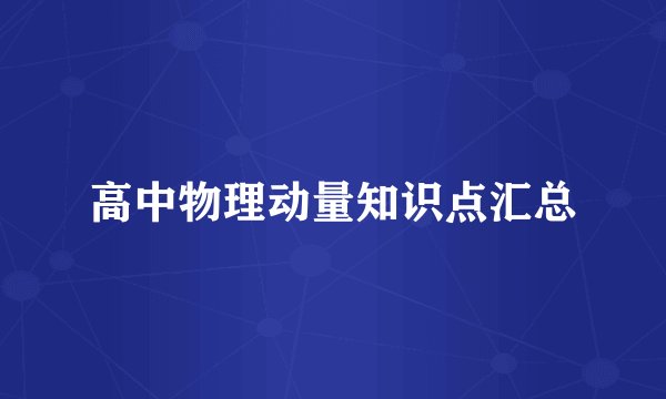 高中物理动量知识点汇总