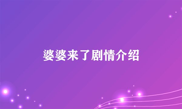 婆婆来了剧情介绍