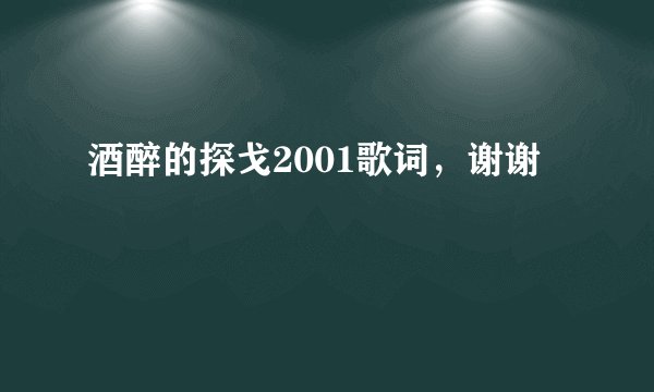 酒醉的探戈2001歌词，谢谢