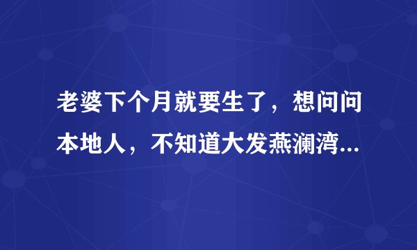 老婆下个月就要生了，想问问本地人，不知道大发燕澜湾小区对应的学校都是什么？小孩子报名的话有什么条件吗？
