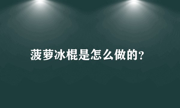 菠萝冰棍是怎么做的？