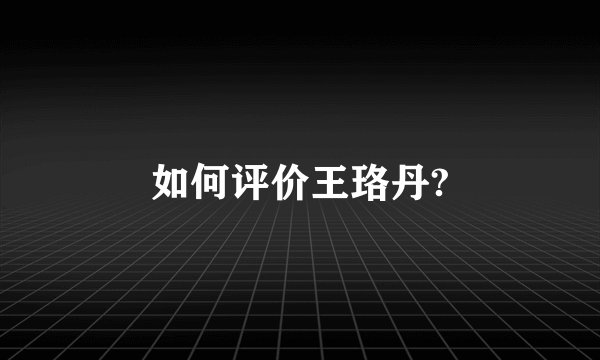 如何评价王珞丹?