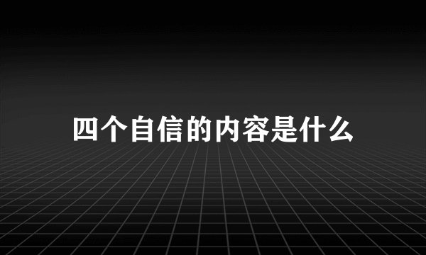 四个自信的内容是什么
