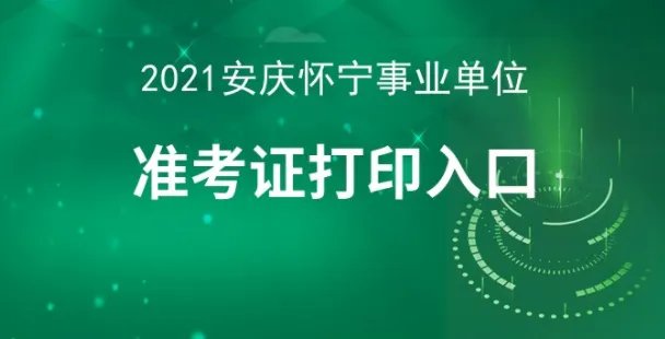 【怀宁人事考试网】2021安庆怀宁事业单位准考证打印官网