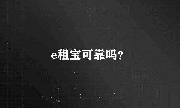 e租宝可靠吗？
