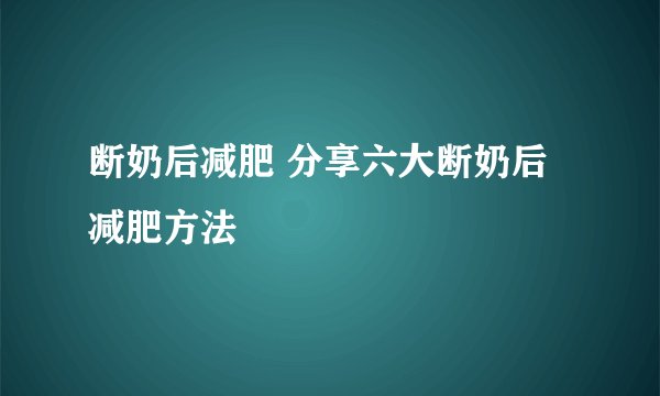 断奶后减肥 分享六大断奶后减肥方法