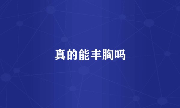 真的能丰胸吗
