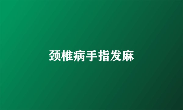 颈椎病手指发麻