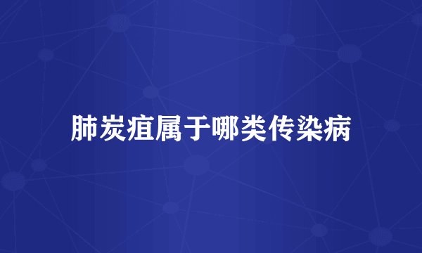 肺炭疽属于哪类传染病