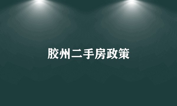 胶州二手房政策