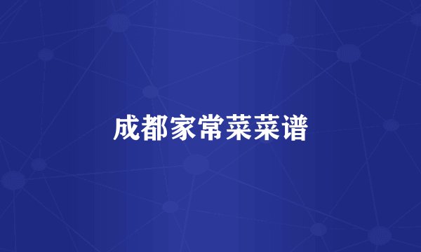 成都家常菜菜谱