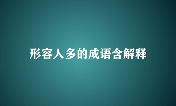 形容人多的成语含解释