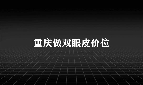 重庆做双眼皮价位