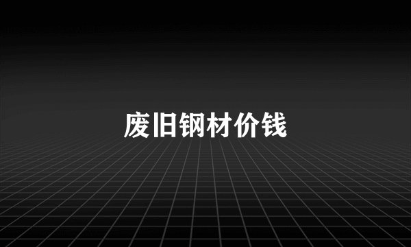 废旧钢材价钱