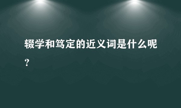 辍学和笃定的近义词是什么呢？
