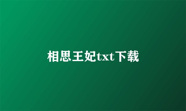 相思王妃txt下载