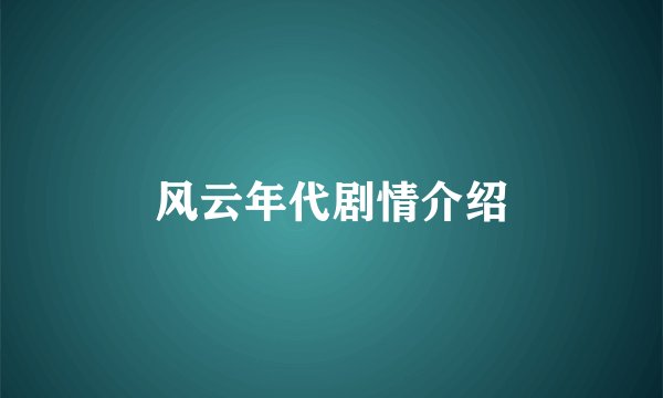 风云年代剧情介绍