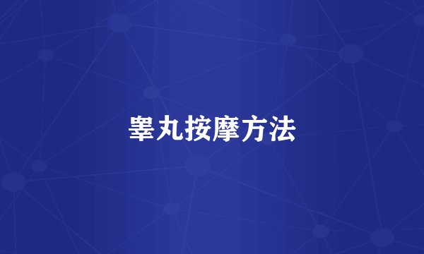 睾丸按摩方法