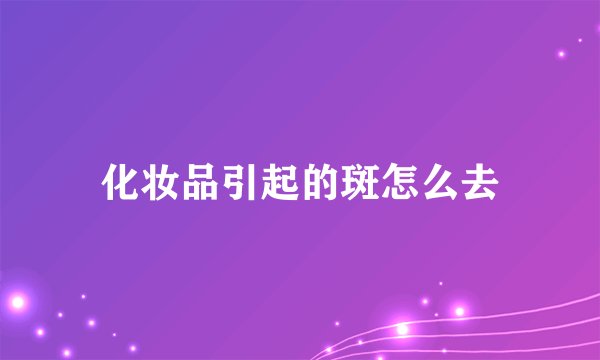 化妆品引起的斑怎么去