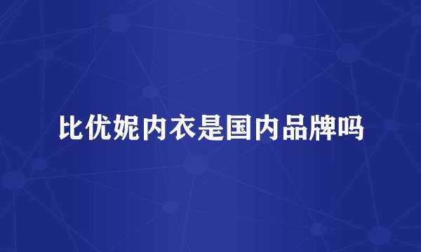 比优妮内衣是国内品牌吗