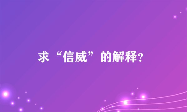 求“信威”的解释？