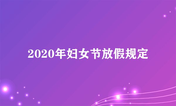 2020年妇女节放假规定