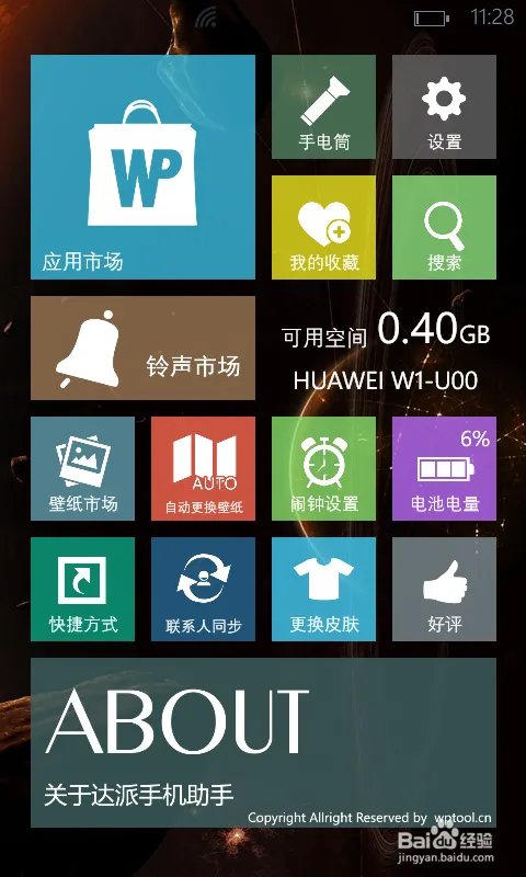 达派手机助手：WP8手机如何安装WP8应用