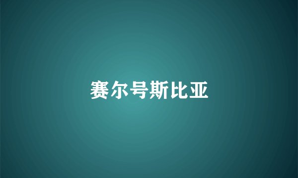 赛尔号斯比亚