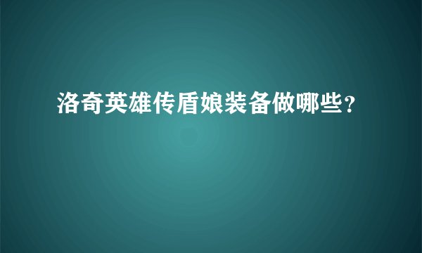 洛奇英雄传盾娘装备做哪些？