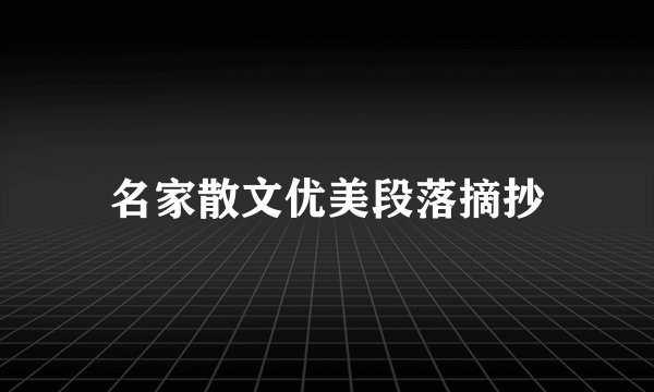 名家散文优美段落摘抄