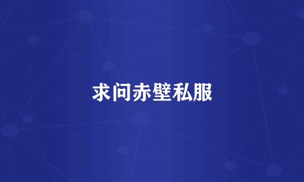 求问赤壁私服