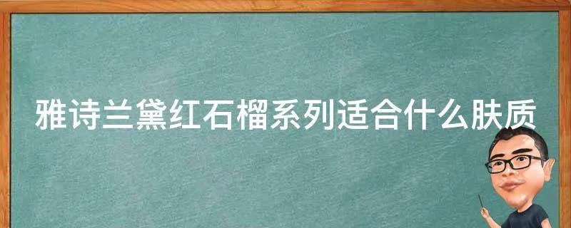 雅诗兰黛红石榴系列适合什么肤质