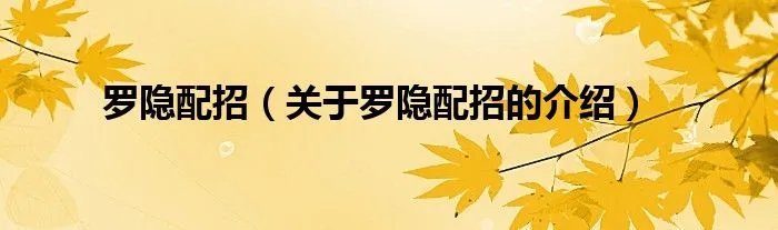 罗隐配招（关于罗隐配招的介绍）