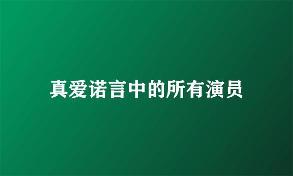 真爱诺言中的所有演员