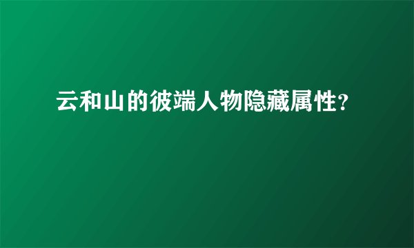 云和山的彼端人物隐藏属性？