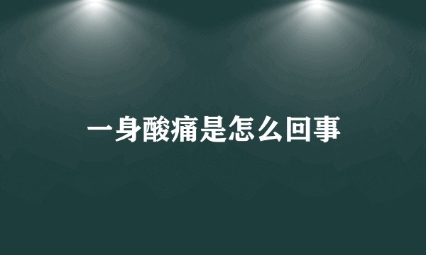 一身酸痛是怎么回事