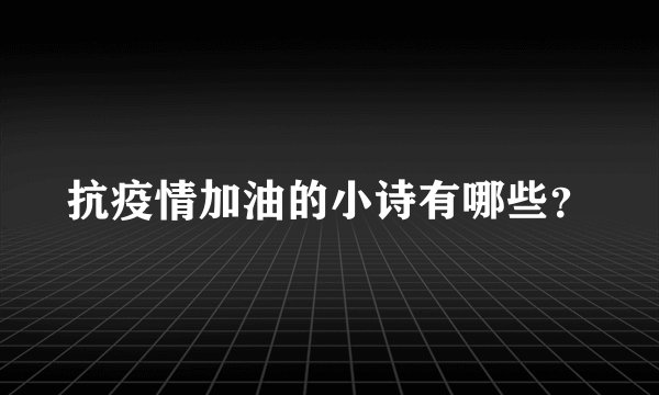 抗疫情加油的小诗有哪些？